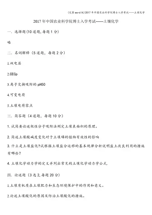 (完整word版)2017年中国农业科学院博士入学考试——土壤化学