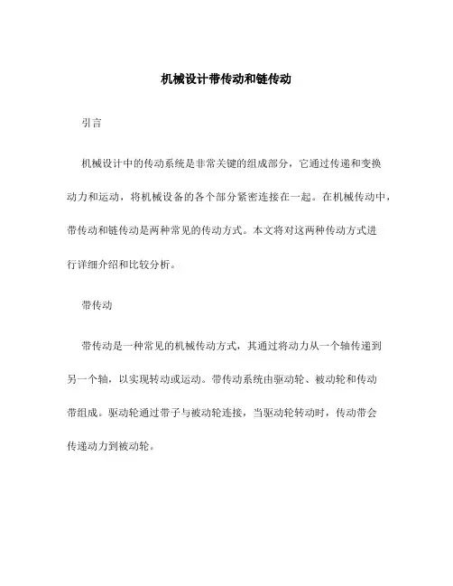 机械设计带传动和链传动