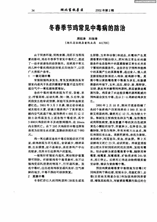 冬春季节鸡常见中毒病的防治