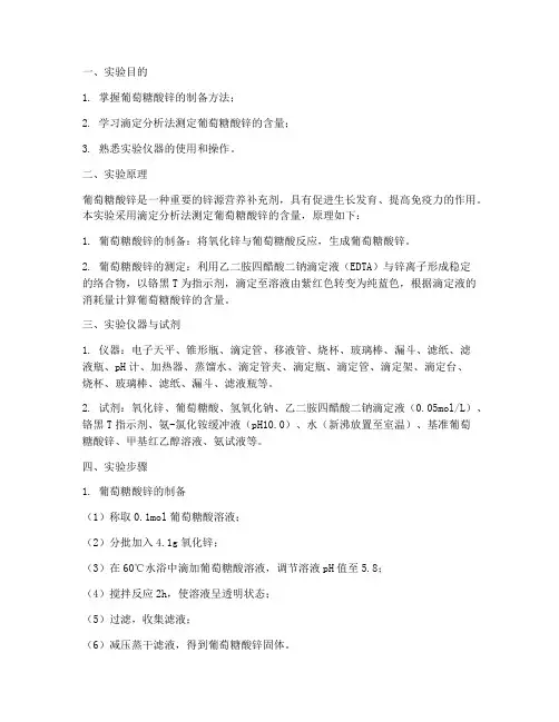 葡萄糖酸锌的实验报告