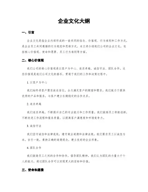 企业文化大纲