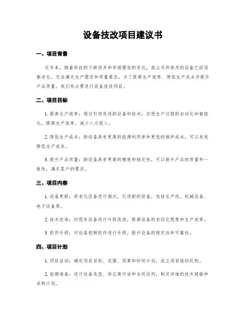 设备技改项目建议书