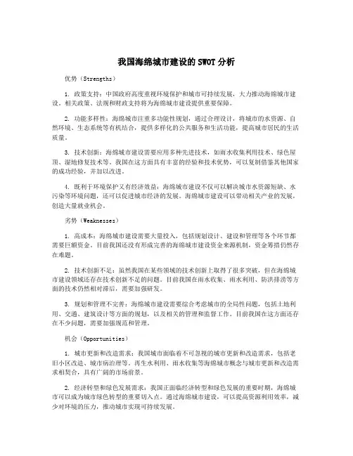 我国海绵城市建设的SWOT分析
