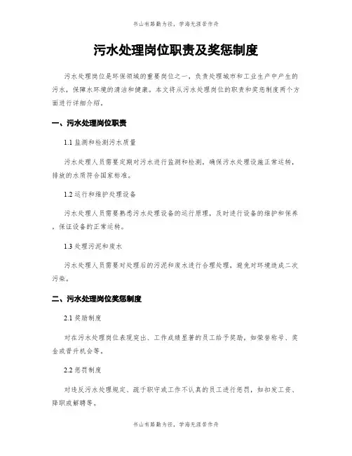 污水处理岗位职责及奖惩制度