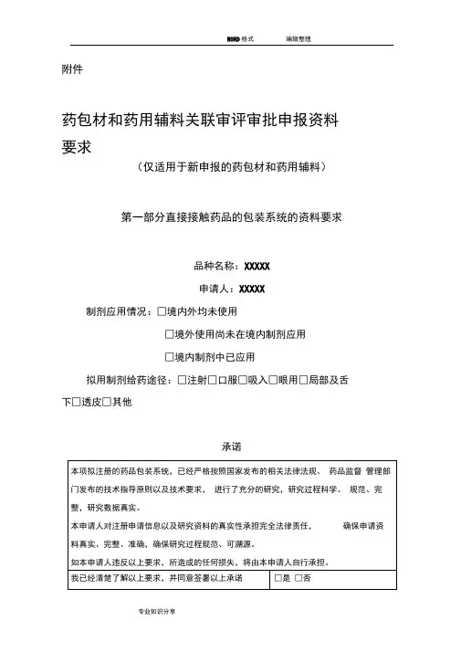 药包材和药用辅料关联审评审批申报资料要求