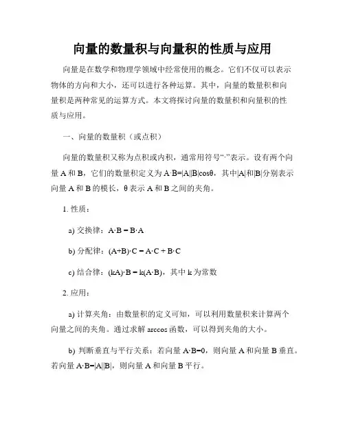 向量的数量积与向量积的性质与应用