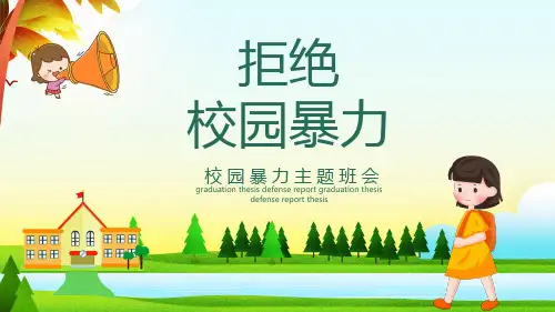 拒绝校园暴力欺凌主题班会PPT课件
