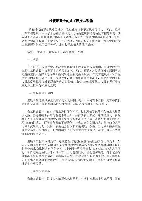 浅谈混凝土的施工温度与裂缝
