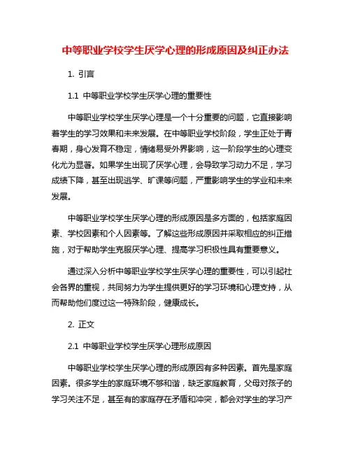中等职业学校学生厌学心理的形成原因及纠正办法