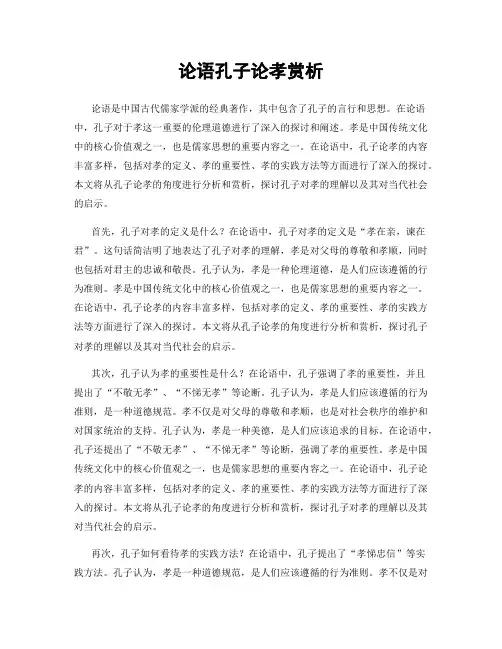 论语孔子论孝赏析