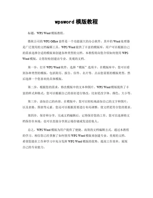 wpsword模版教程