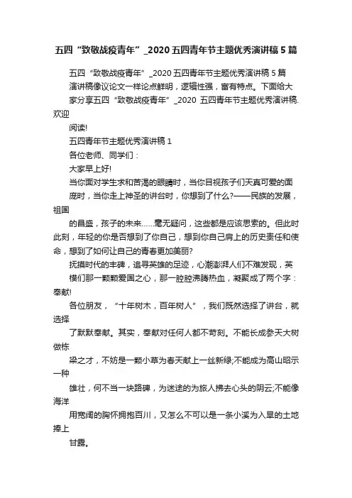 五四“致敬战疫青年”_2020五四青年节主题优秀演讲稿5篇