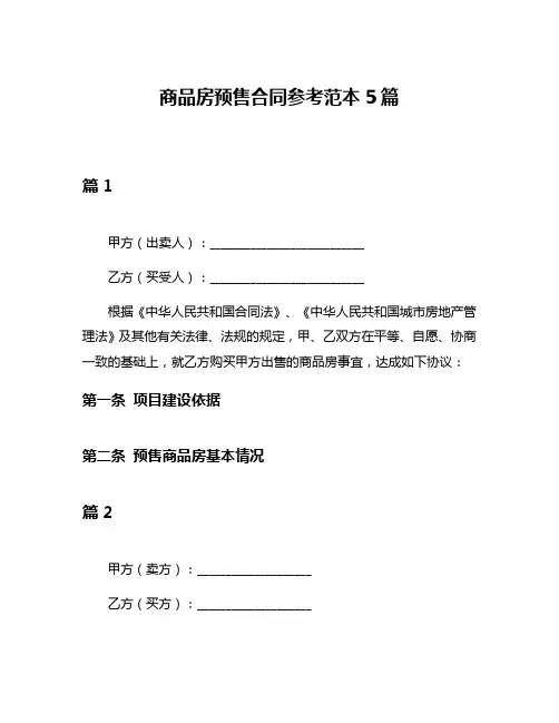 商品房预售合同参考范本5篇
