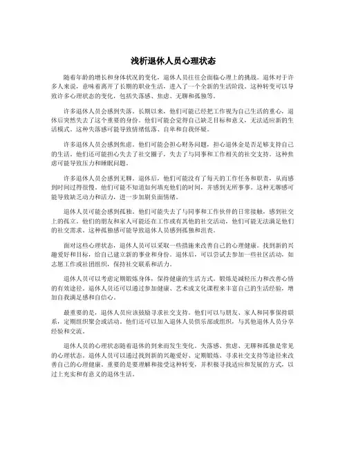 浅析退休人员心理状态