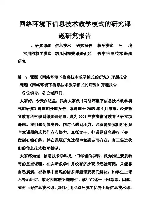 网络环境下信息技术教学模式的研究课题研究报告