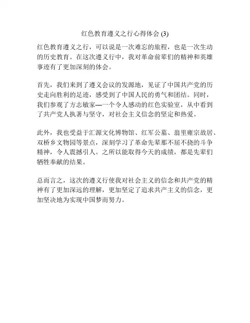 红色教育遵义之行心得体会 (3)