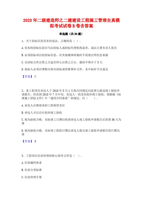 2023年二级建造师之二建建设工程施工管理全真模拟考试试卷B卷含答案