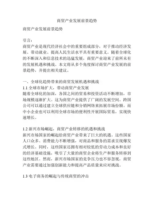 商贸产业发展前景趋势