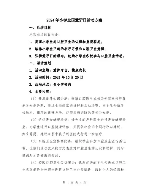 2024年小学全国爱牙日活动方案