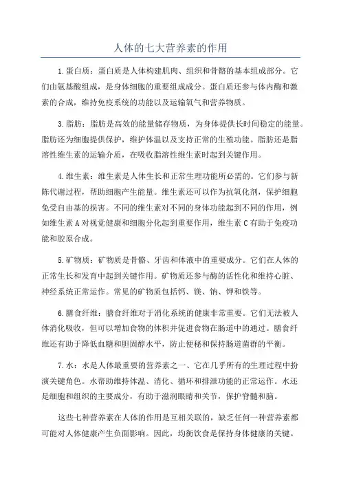 人体的七大营养素的作用