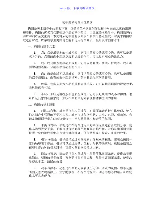 初中美术构图原理解读范文