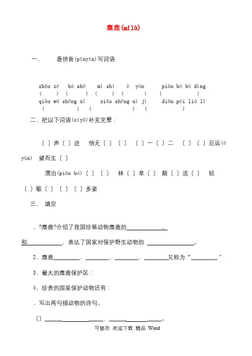 六年级语文上册 麋鹿一课一练 苏教版