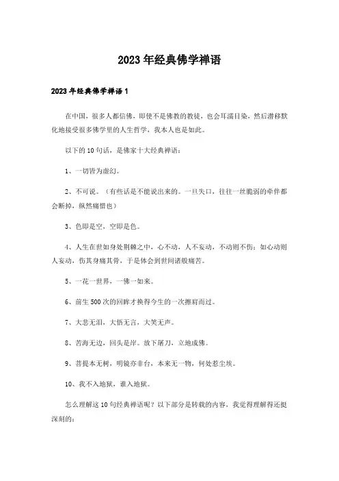 2023年励志_经典佛学禅语