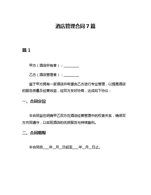 酒店管理合同7篇