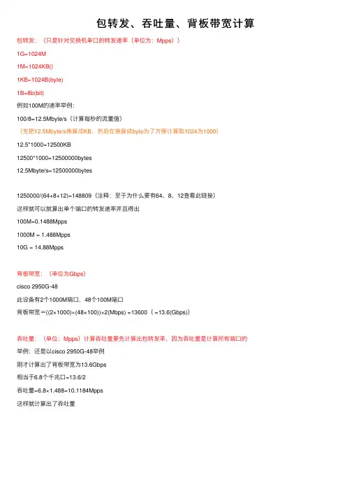 包转发、吞吐量、背板带宽计算