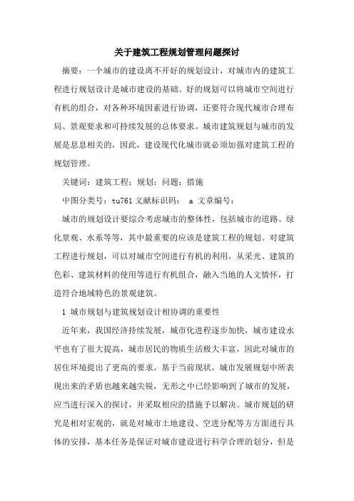 关于建筑工程规划管理问题探讨