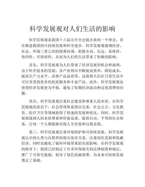科学发展观对人们生活的影响