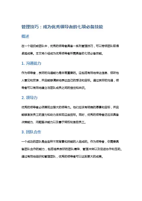 管理技巧：成为优秀领导者的七项必备技能