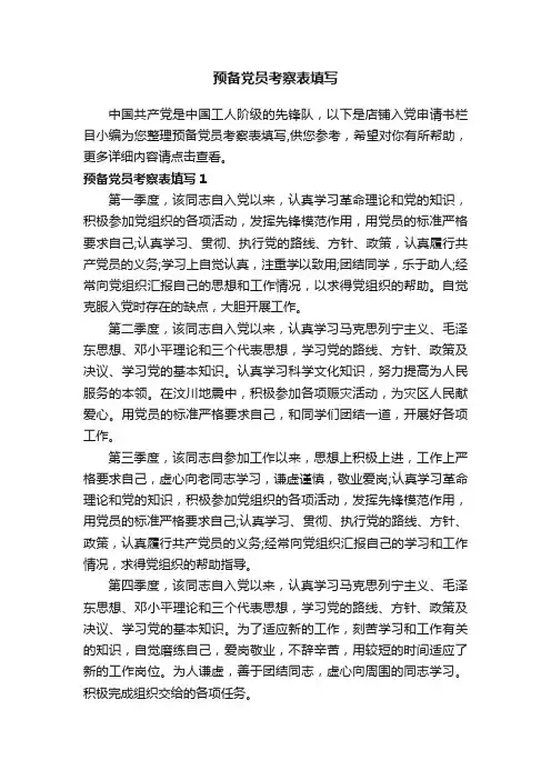 预备党员考察表填写