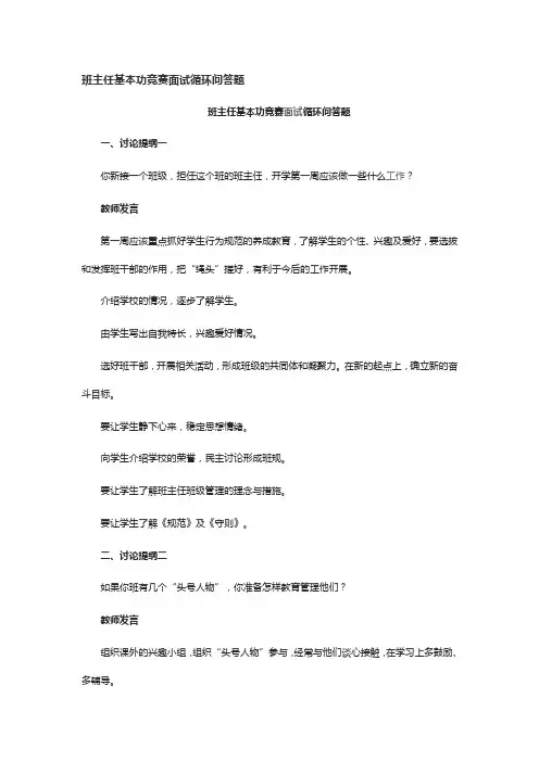 班主任基本功竞赛面试循环问答题