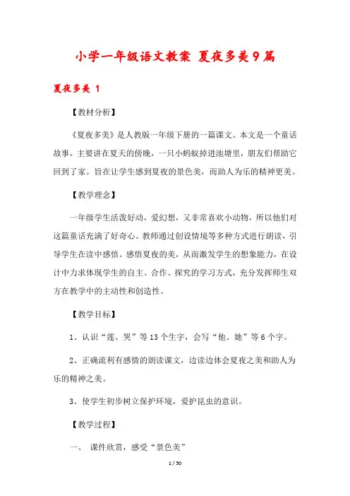 小学一年级语文教案 夏夜多美9篇