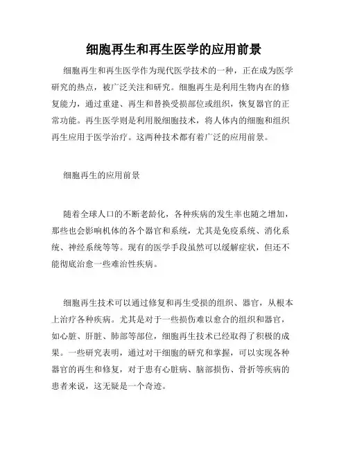 细胞再生和再生医学的应用前景