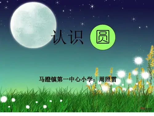 圆的认识说课ppt