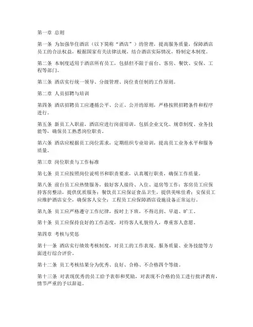 华住酒店人员管理制度规定