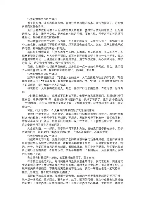 行为习惯作文
