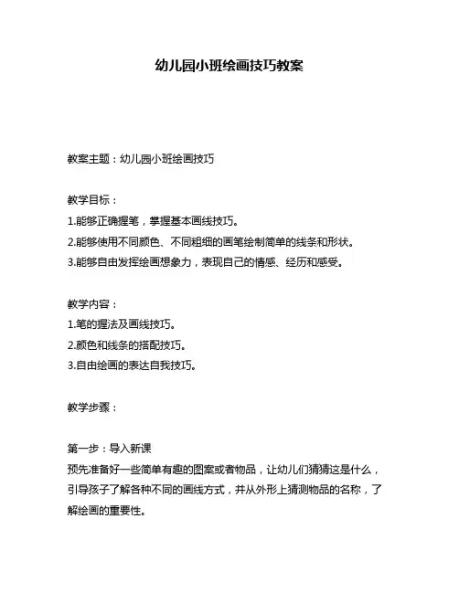 幼儿园小班绘画技巧教案