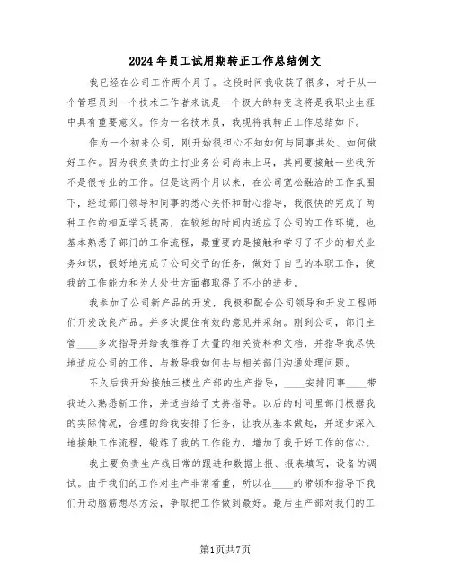 2024年员工试用期转正工作总结例文(3篇)