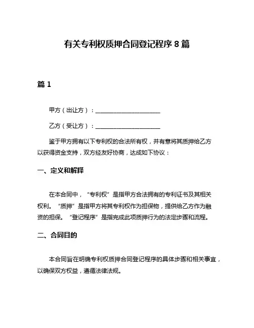 有关专利权质押合同登记程序8篇