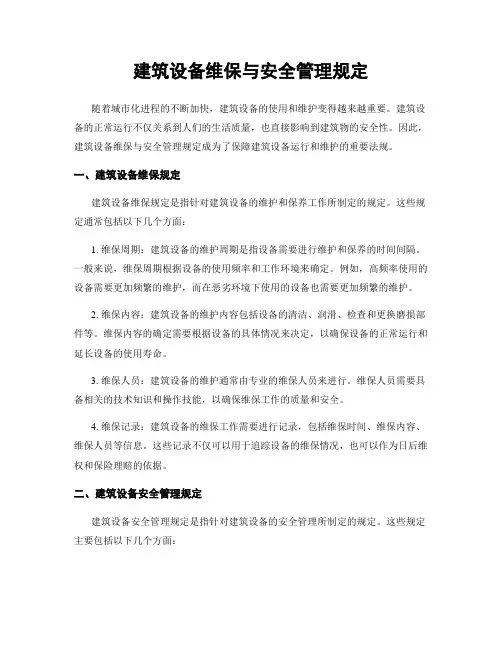 建筑设备维保与安全管理规定