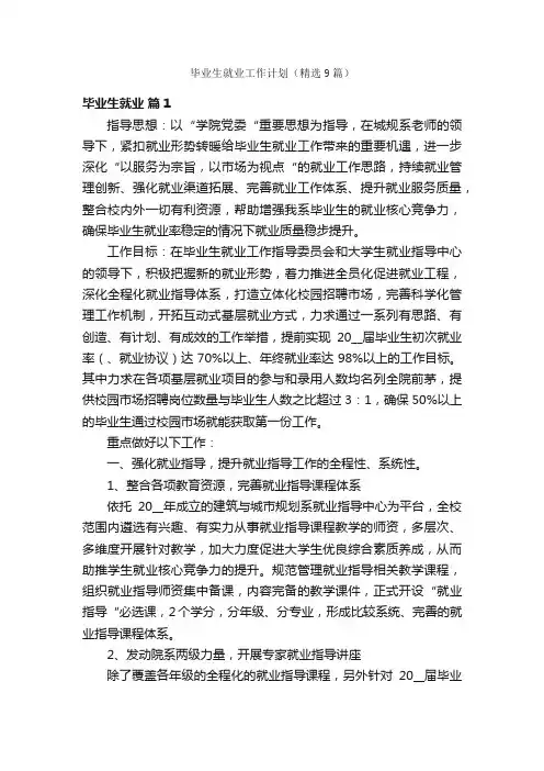 毕业生就业工作计划（精选9篇）
