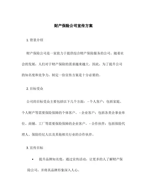 财产保险公司宣传方案
