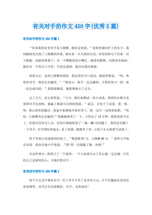 有关对手的作文450字(优秀5篇)