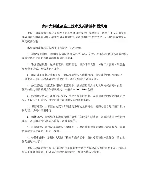 水库大坝灌浆施工技术及其防渗加固策略