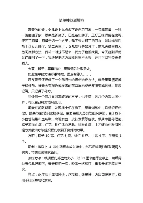 简单神效崴脚方