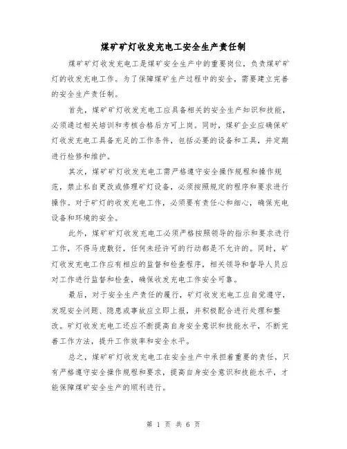 煤矿矿灯收发充电工安全生产责任制(五篇)