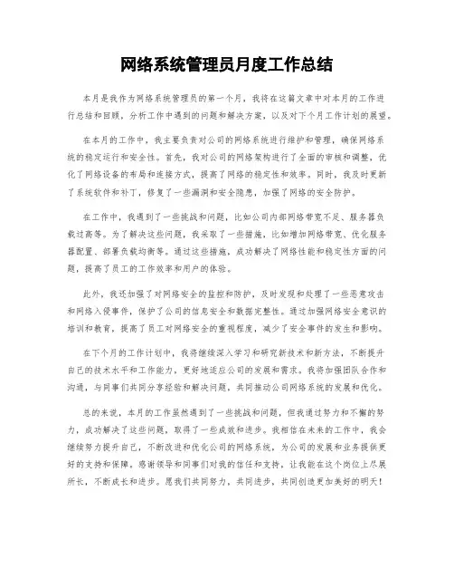 网络系统管理员月度工作总结
